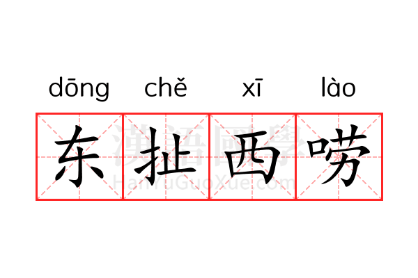 东扯西唠 东扯西唠