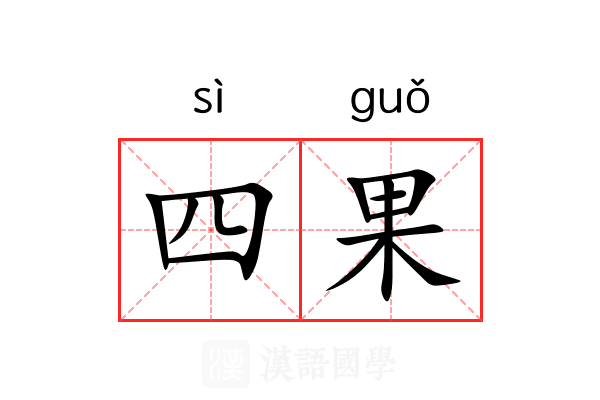 四果