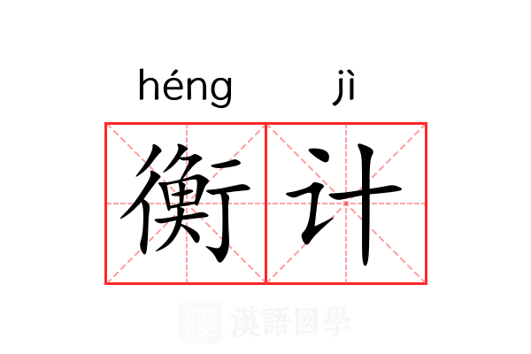 衡计 衡计