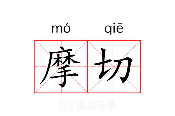 摩切 摩切