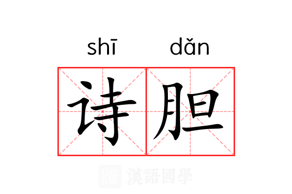 诗胆 诗胆