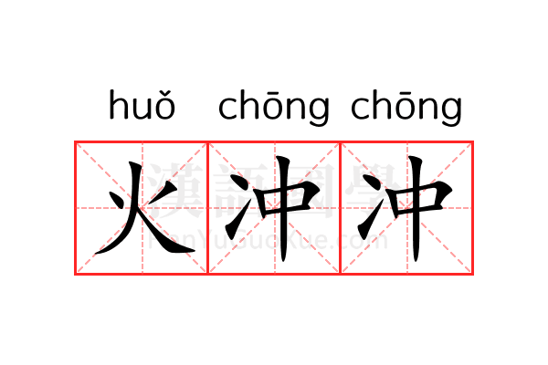 火冲冲 火冲冲