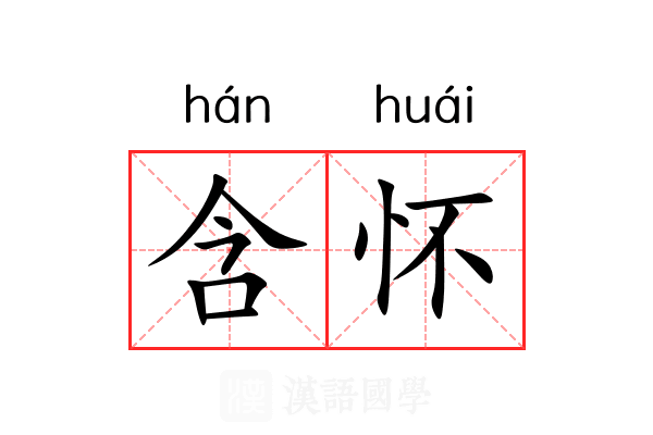 含怀 含怀