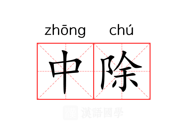 中除