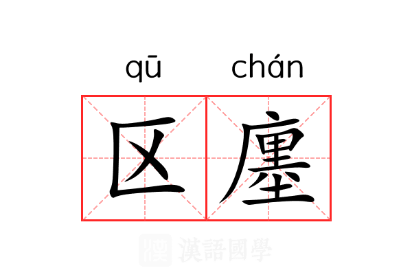 区廛