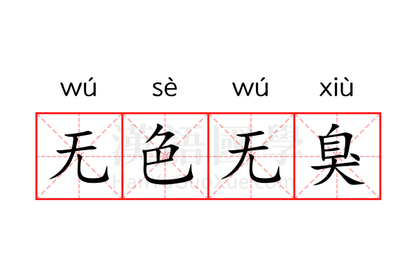 无色无臭 无色无臭