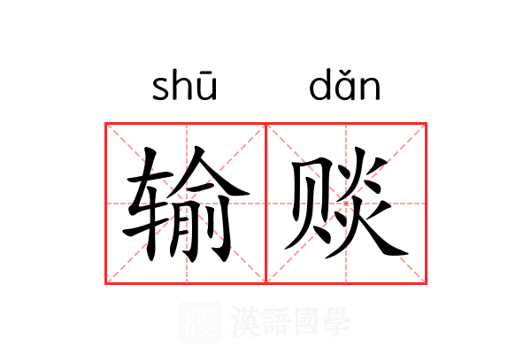 输赕