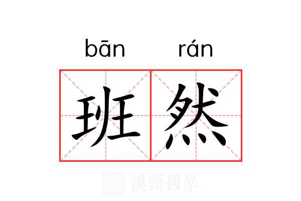 班然 班然