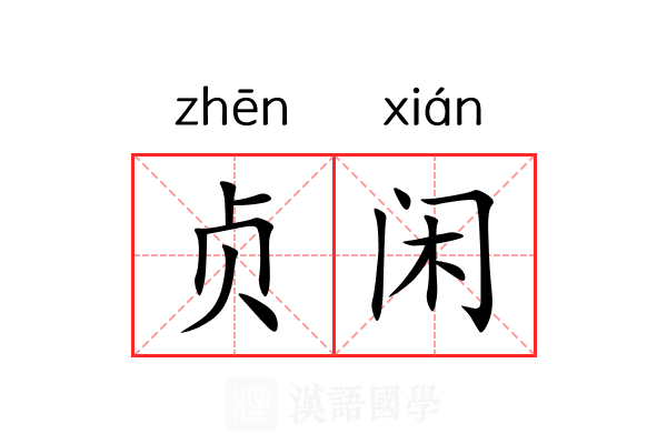 贞闲 贞闲