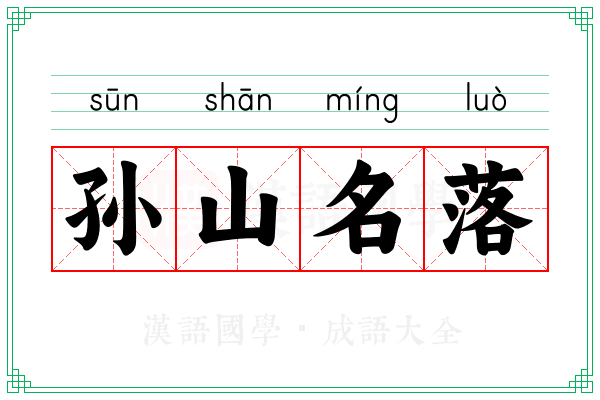 孙山名落 孙山名落
