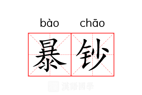 暴钞