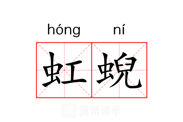 虹蜺 虹蜺