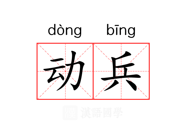 动兵 动兵