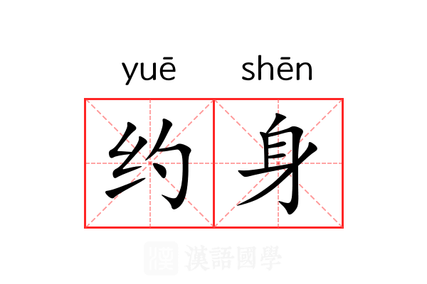 约身 约身