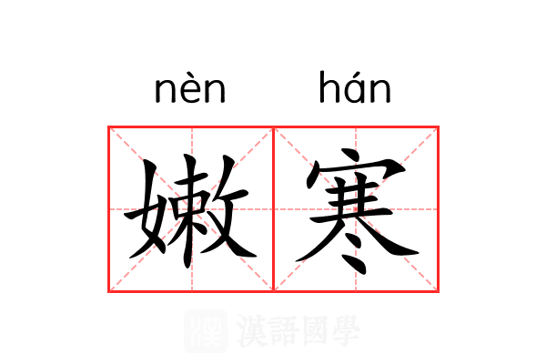 嫩寒 嫩寒