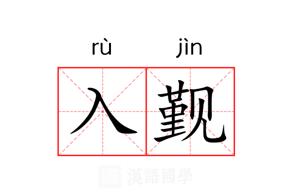 入觐