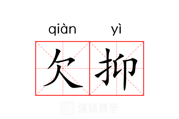 欠抑 欠抑