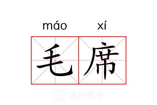 毛席 毛席
