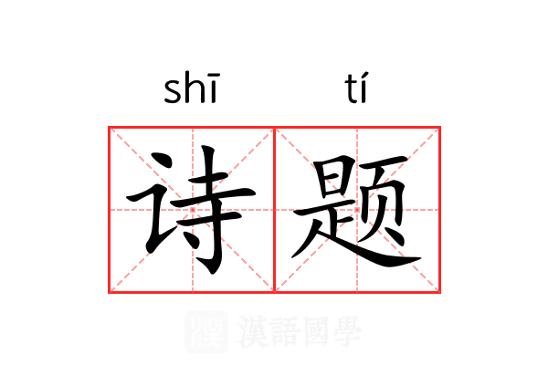 诗题