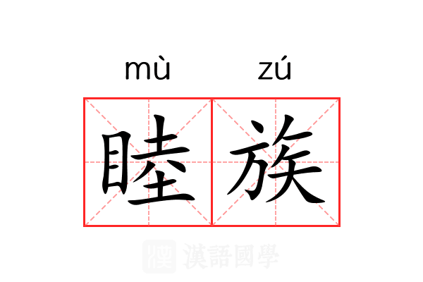 睦族 睦族