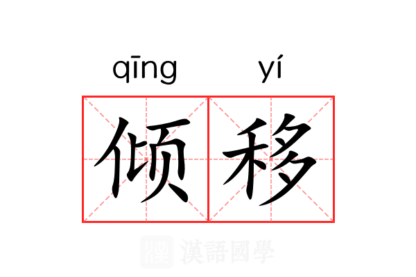 倾移 倾移
