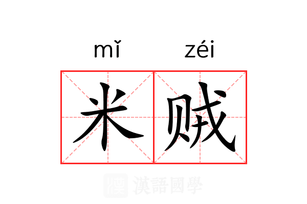 米贼 米贼