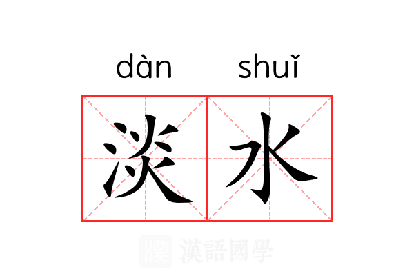 淡水 淡水