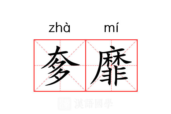奓靡