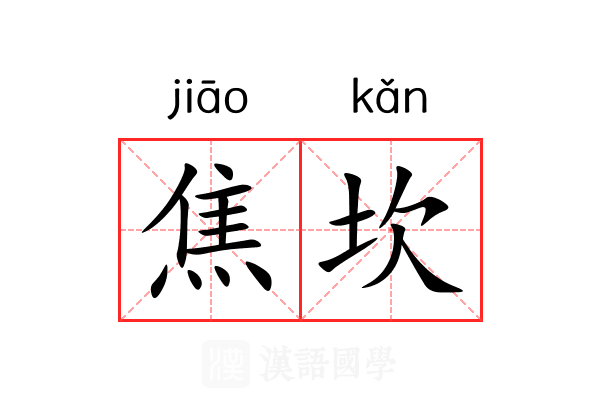 焦坎