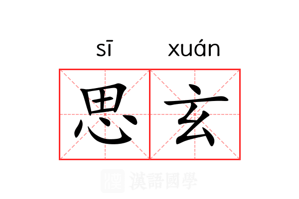 思玄