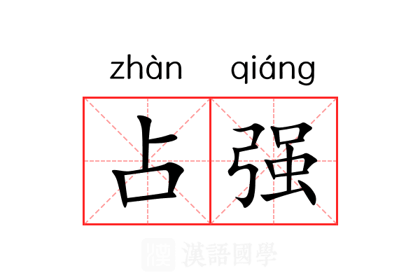 占强 占强