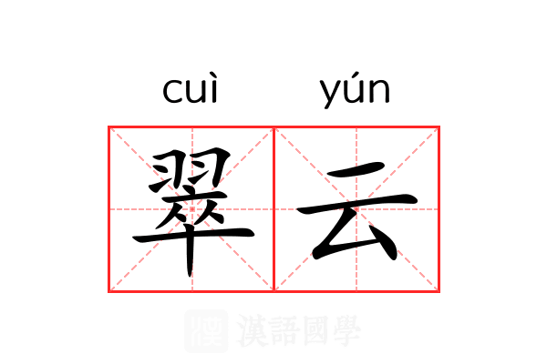翠云 翠云