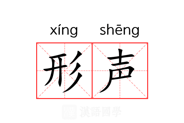 形声 形声