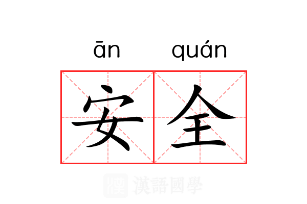 安全