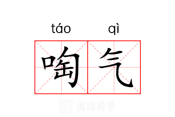 啕气 啕气