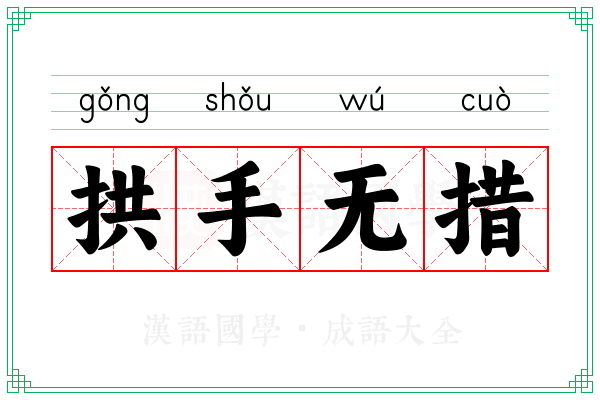 拱手无措 拱手无措