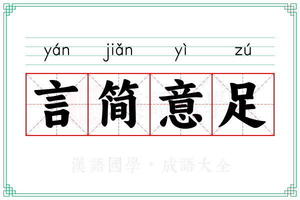 言简意足 言简意足