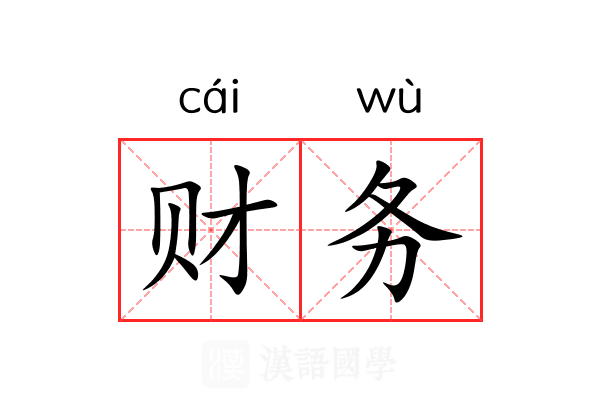 财务