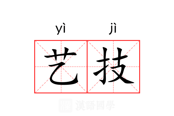 艺技