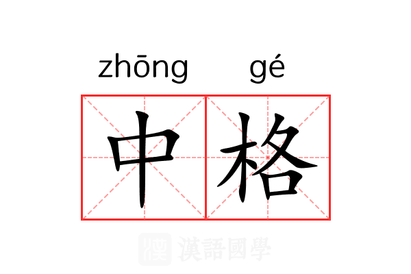 中格 中格