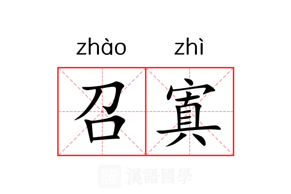 召寘