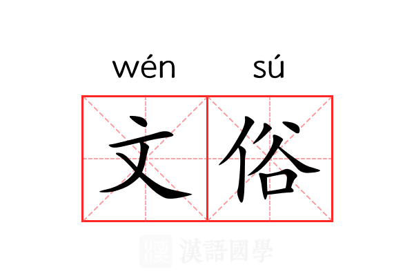 文俗 文俗