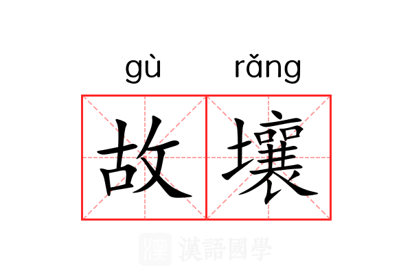 故壤 故壤