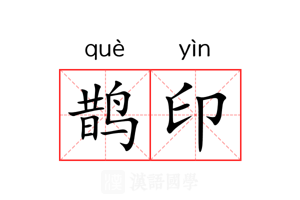 鹊印 鹊印