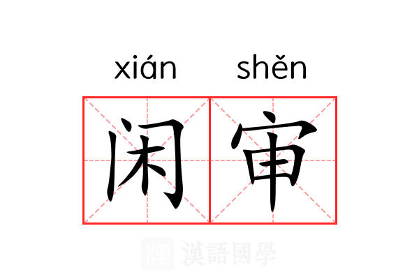 闲审 闲审