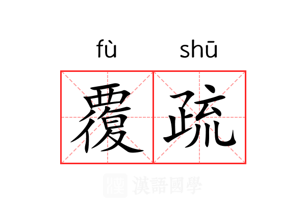 覆疏 覆疏