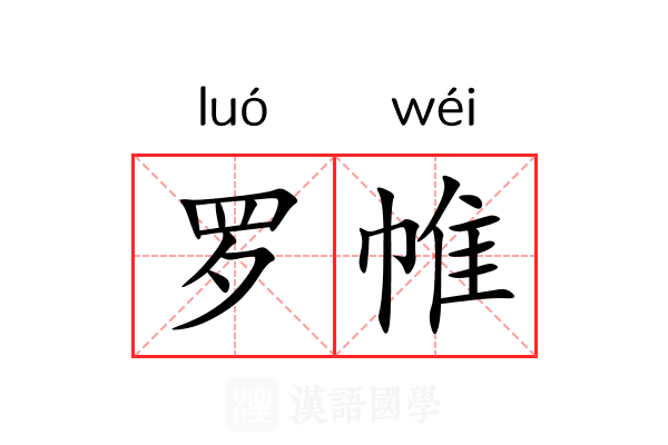 罗帷
