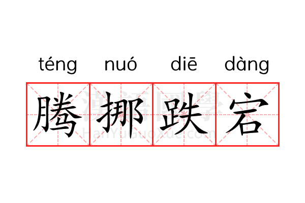 腾挪跌宕 腾挪跌宕