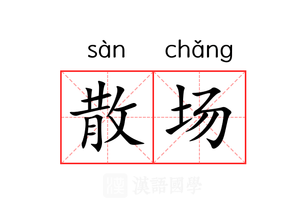 散场