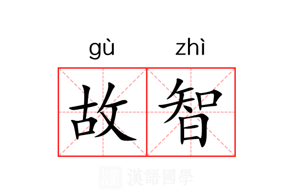 故智 故智